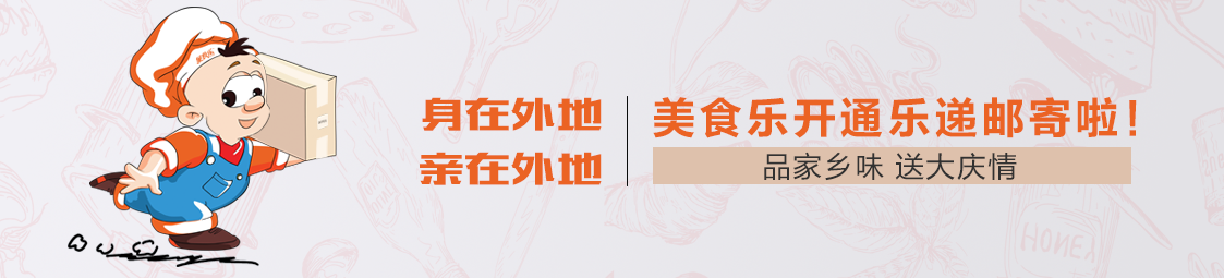 郵寄 | 品家鄉(xiāng)味，送大慶情！美食樂開通樂遞郵寄服務(wù)啦！