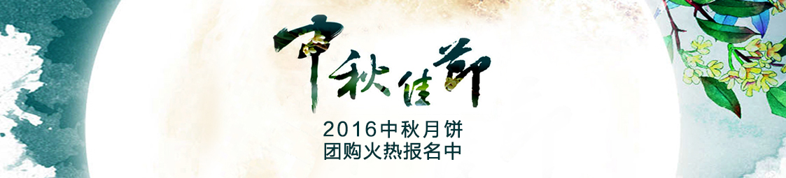 美食樂2016中秋月餅產(chǎn)品團購火熱報名中！
